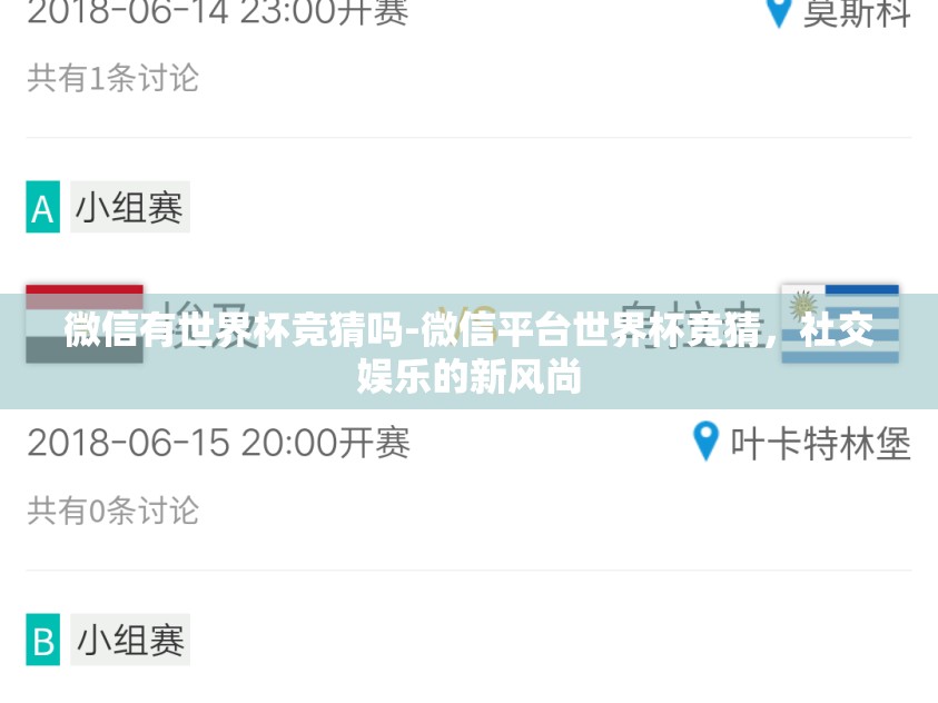 微信有世界杯竞猜吗-微信平台世界杯竞猜，社交娱乐的新风尚