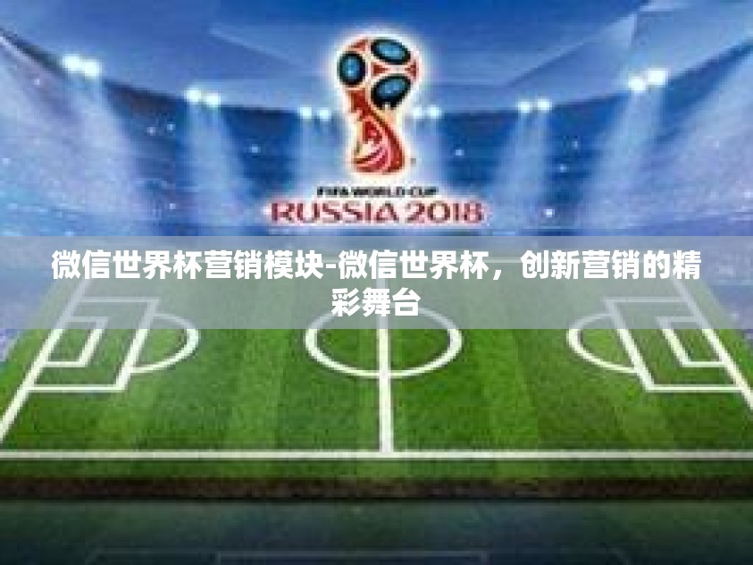 微信世界杯营销模块-微信世界杯，创新营销的精彩舞台