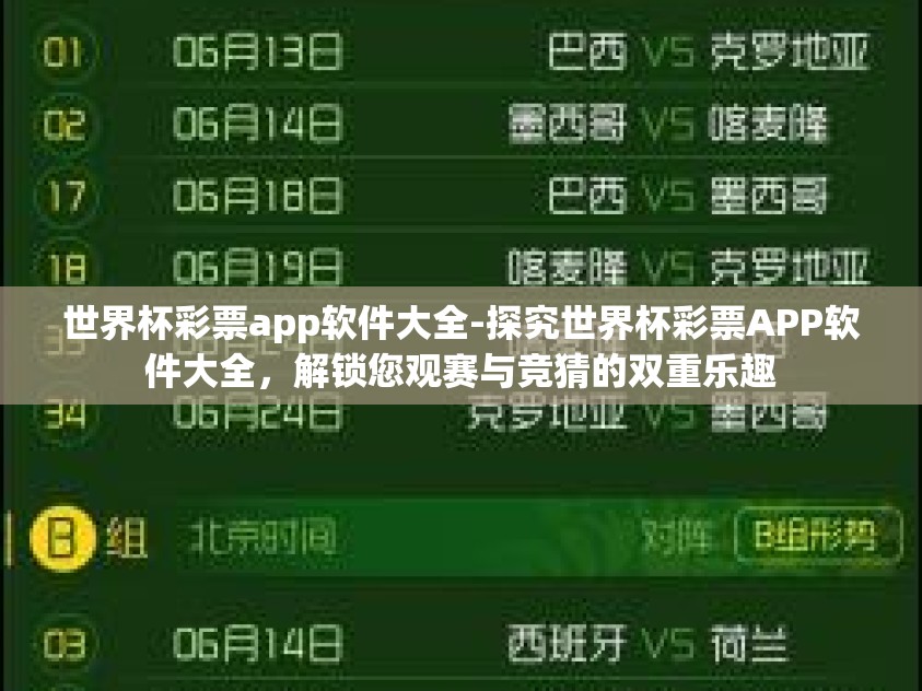 世界杯彩票app软件大全-探究世界杯彩票APP软件大全，解锁您观赛与竞猜的双重乐趣