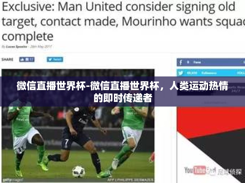 微信直播世界杯-微信直播世界杯，人类运动热情的即时传递者