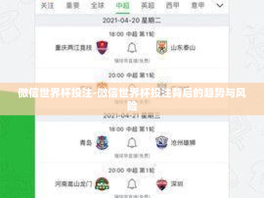 微信世界杯投注-微信世界杯投注背后的趋势与风险