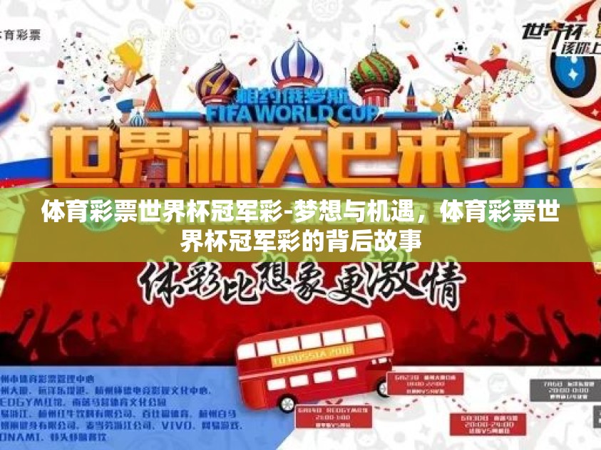体育彩票世界杯冠军彩-梦想与机遇，体育彩票世界杯冠军彩的背后故事