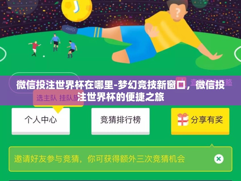 微信投注世界杯在哪里-梦幻竞技新窗口，微信投注世界杯的便捷之旅