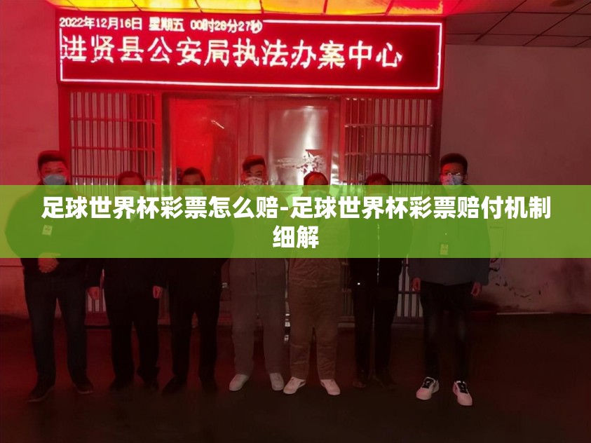 足球世界杯彩票怎么赔-足球世界杯彩票赔付机制细解
