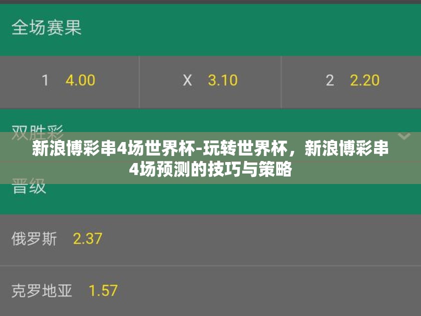 新浪博彩串4场世界杯-玩转世界杯，新浪博彩串4场预测的技巧与策略