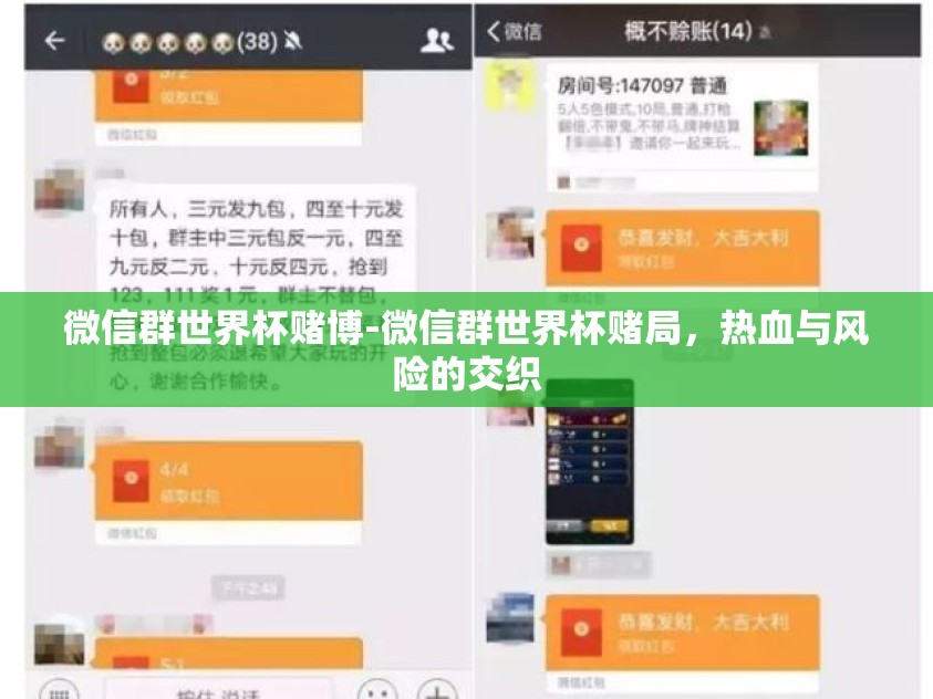 微信群世界杯赌博-微信群世界杯赌局，热血与风险的交织