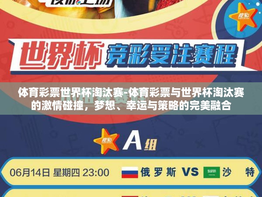 体育彩票世界杯淘汰赛-体育彩票与世界杯淘汰赛的激情碰撞，梦想、幸运与策略的完美融合