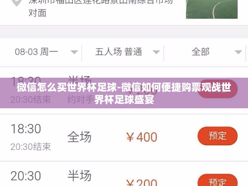 微信怎么买世界杯足球-微信如何便捷购票观战世界杯足球盛宴