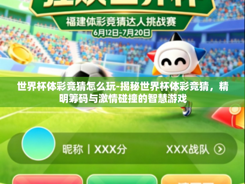 世界杯体彩竞猜怎么玩-揭秘世界杯体彩竞猜，精明筹码与激情碰撞的智慧游戏