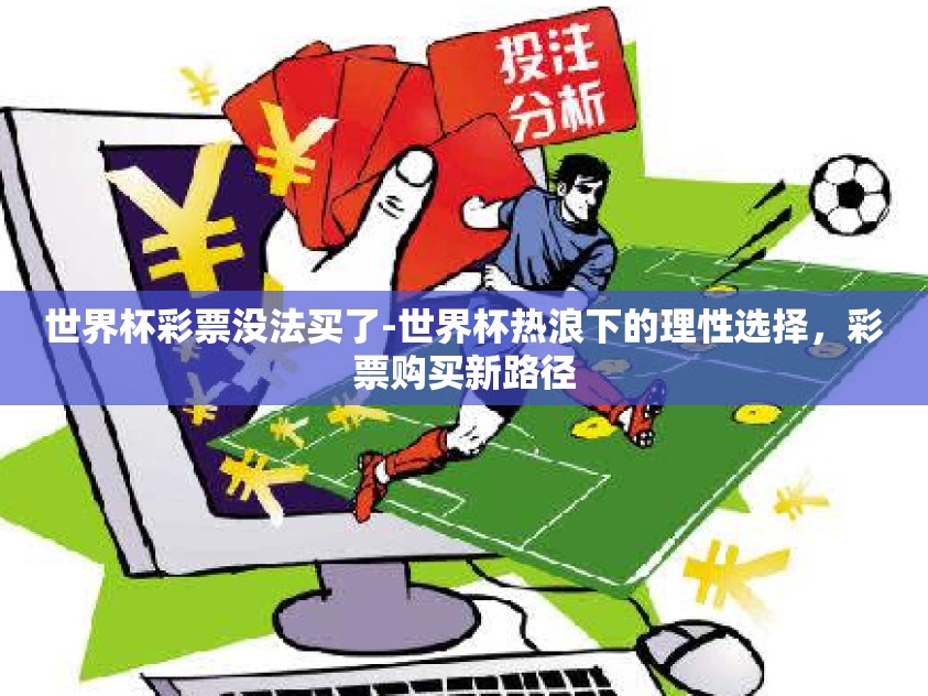 世界杯彩票没法买了-世界杯热浪下的理性选择，彩票购买新路径