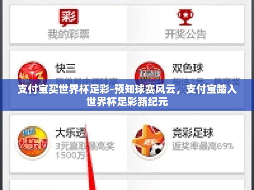 支付宝买世界杯足彩-预知球赛风云，支付宝踏入世界杯足彩新纪元
