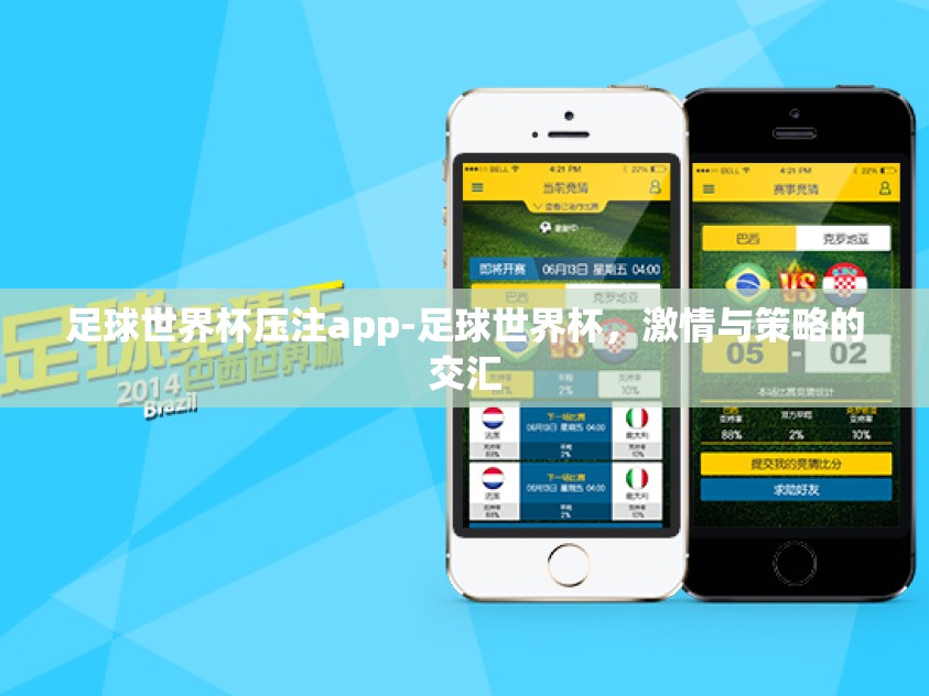 足球世界杯压注app-足球世界杯,激情与策略的交汇 足球世界杯压注app-足球世界杯,激情与策略的交汇