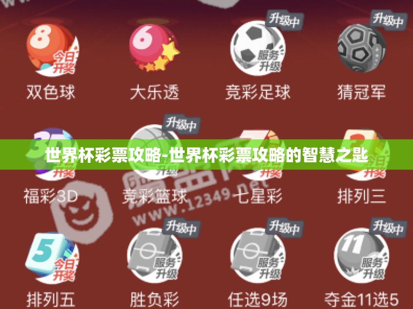 世界杯彩票攻略-世界杯彩票攻略的智慧之匙