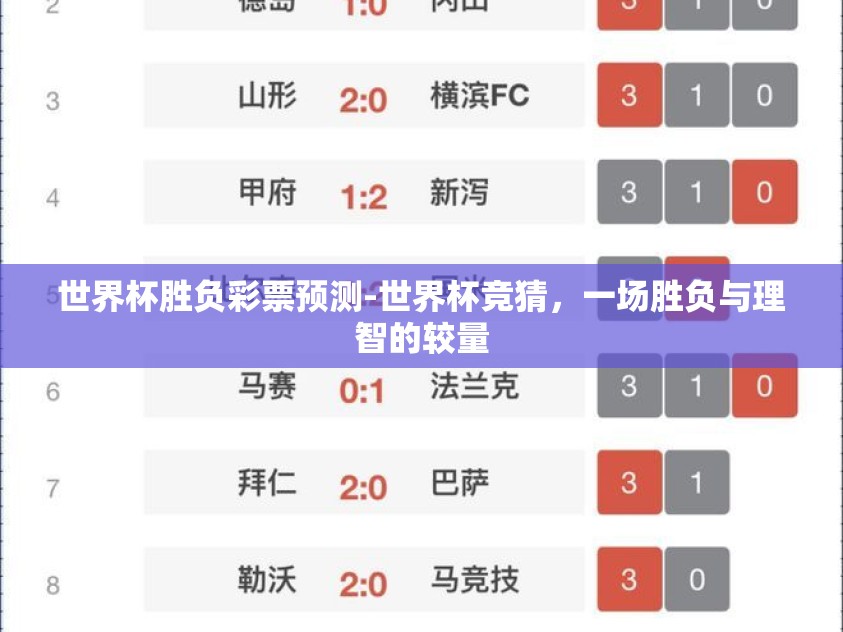 世界杯胜负彩票预测-世界杯竞猜，一场胜负与理智的较量