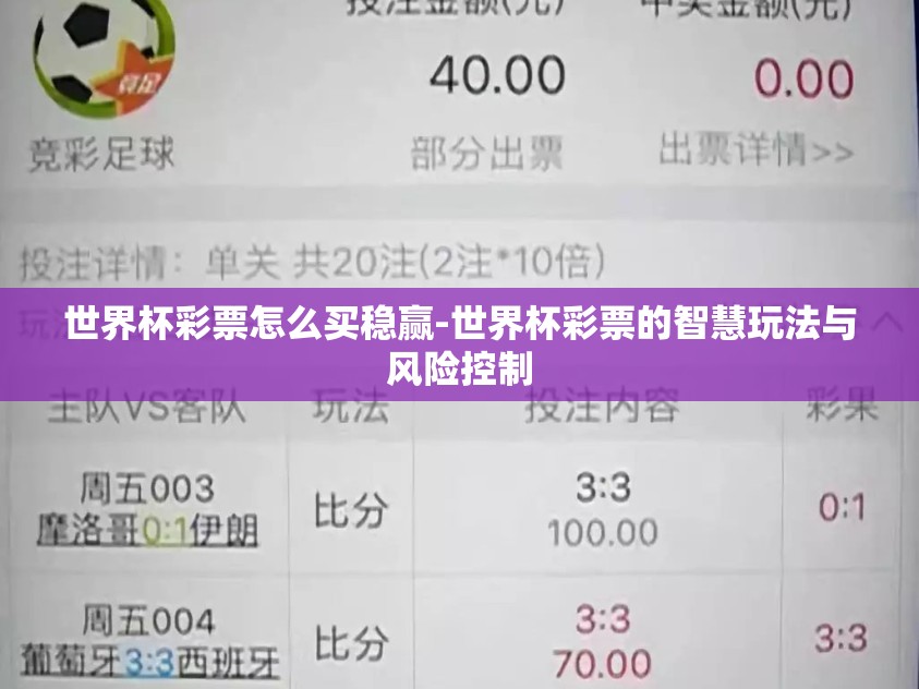 世界杯彩票怎么买稳赢-世界杯彩票的智慧玩法与风险控制