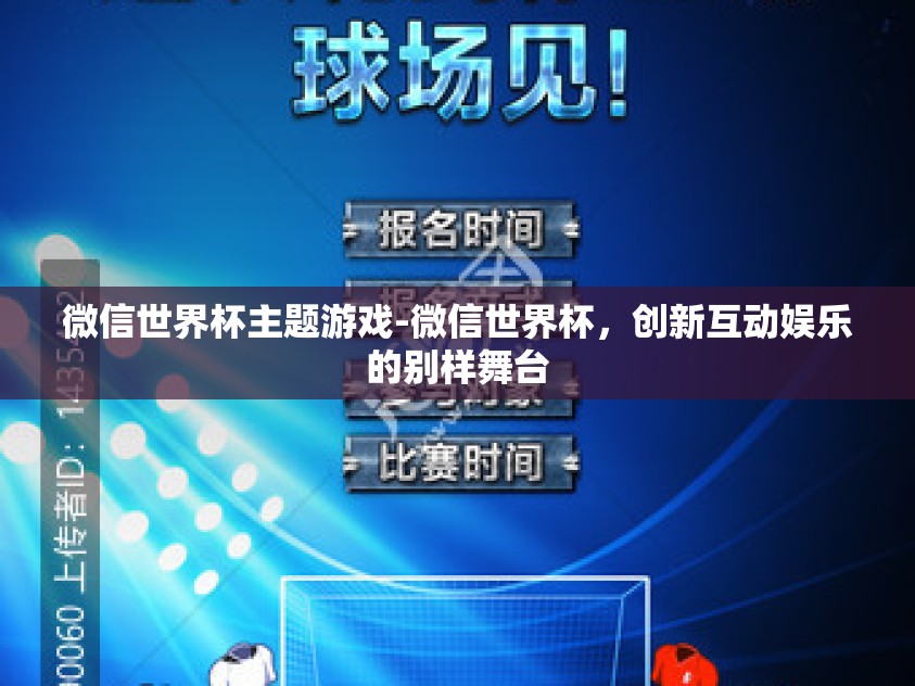 微信世界杯主题游戏-微信世界杯，创新互动娱乐的别样舞台