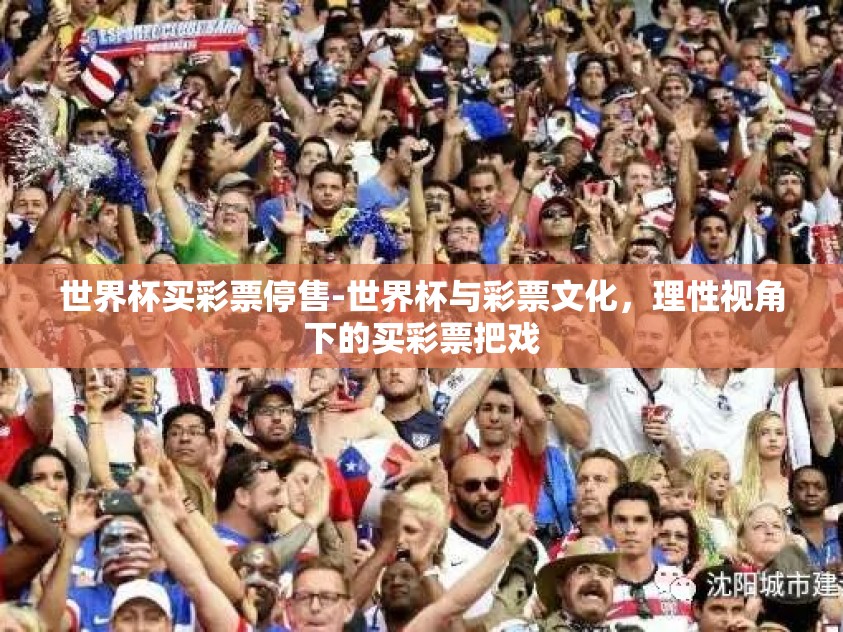 世界杯买彩票停售-世界杯与彩票文化，理性视角下的买彩票把戏