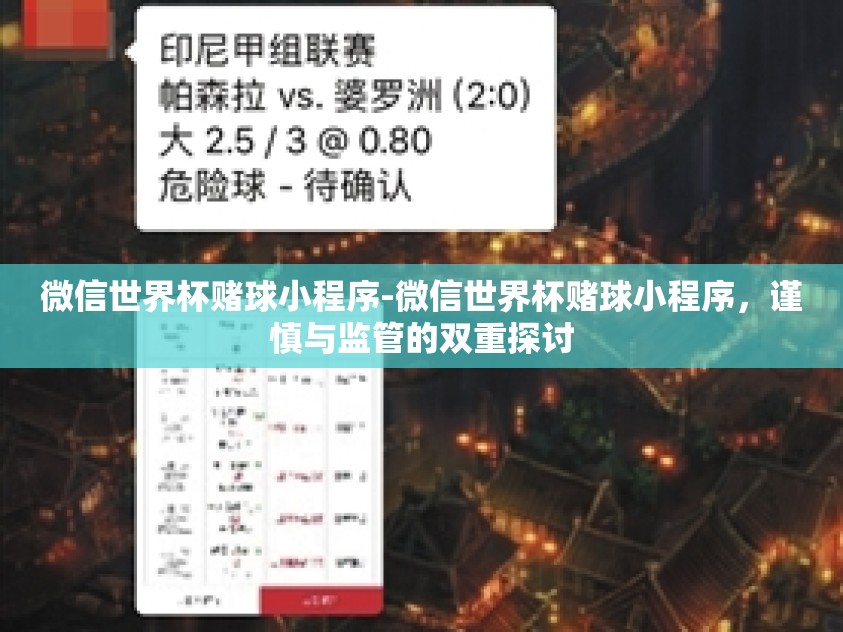 微信世界杯赌球小程序-微信世界杯赌球小程序，谨慎与监管的双重探讨