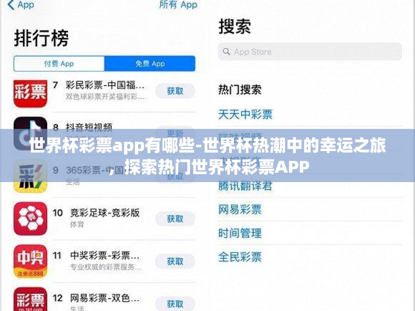 世界杯彩票app有哪些-世界杯热潮中的幸运之旅，探索热门世界杯彩票APP