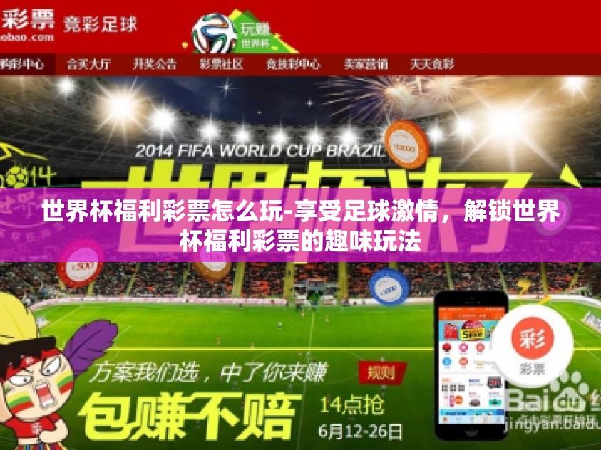 世界杯福利彩票怎么玩-享受足球激情，解锁世界杯福利彩票的趣味玩法
