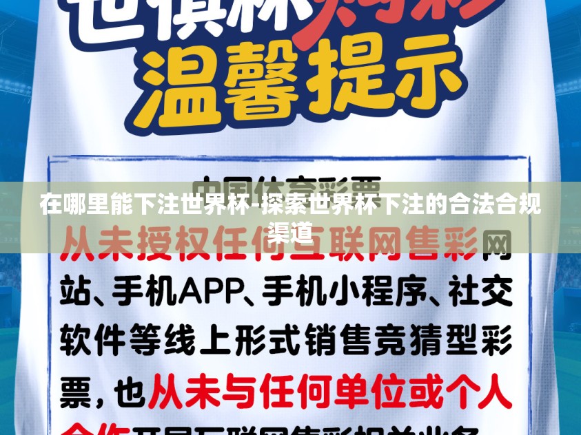 在哪里能下注世界杯-探索世界杯下注的合法合规渠道