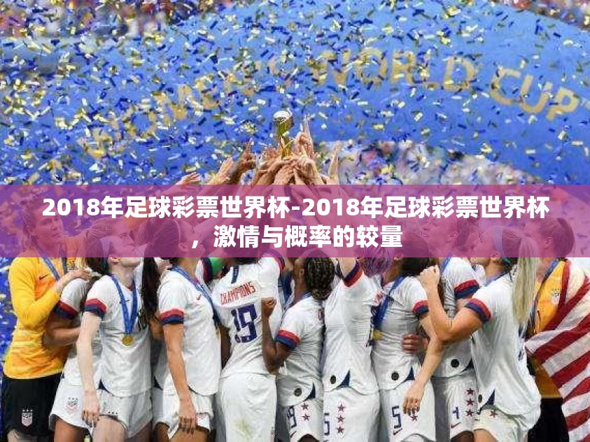 2018年足球彩票世界杯-2018年足球彩票世界杯，激情与概率的较量