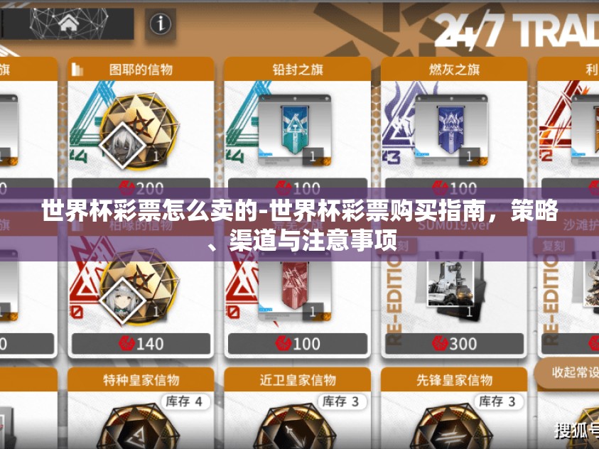 世界杯彩票怎么卖的-世界杯彩票购买指南，策略、渠道与注意事项