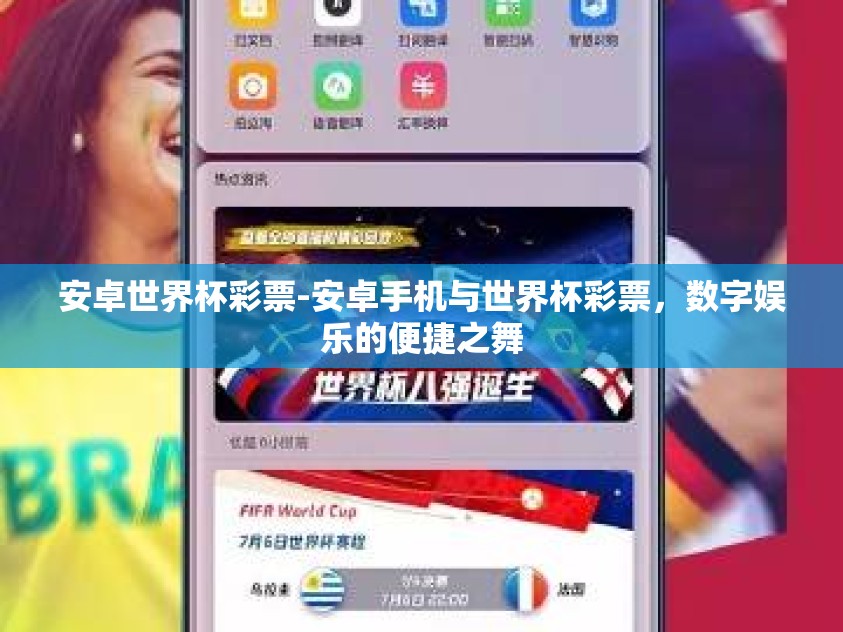 安卓世界杯彩票-安卓手机与世界杯彩票，数字娱乐的便捷之舞