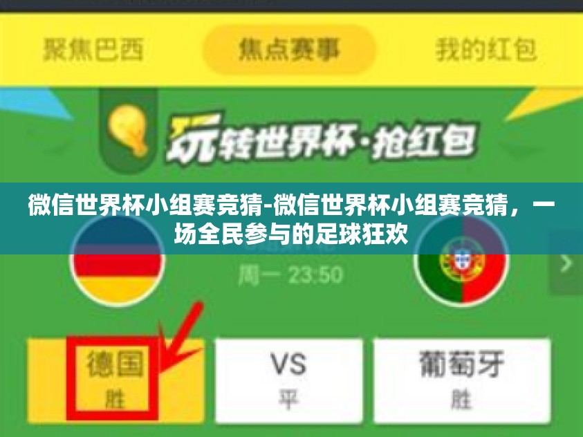 微信世界杯小组赛竞猜-微信世界杯小组赛竞猜，一场全民参与的足球狂欢