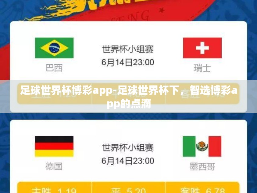 足球世界杯博彩app-足球世界杯下，智选博彩app的点滴