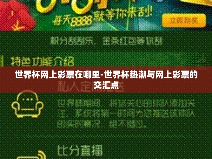世界杯网上彩票在哪里-世界杯热潮与网上彩票的交汇点