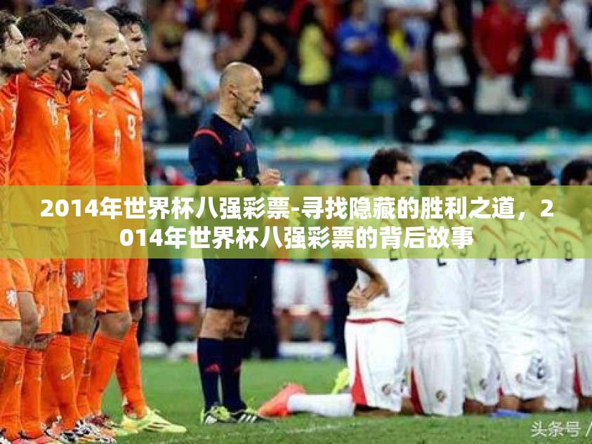 2014年世界杯八强彩票-寻找隐藏的胜利之道，2014年世界杯八强彩票的背后故事