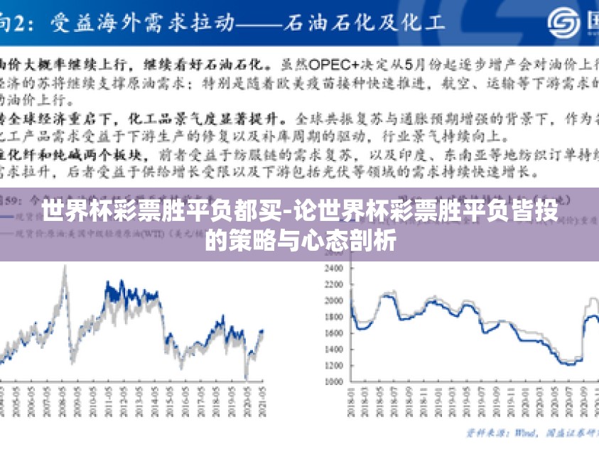 世界杯彩票胜平负都买-论世界杯彩票胜平负皆投的策略与心态剖析
