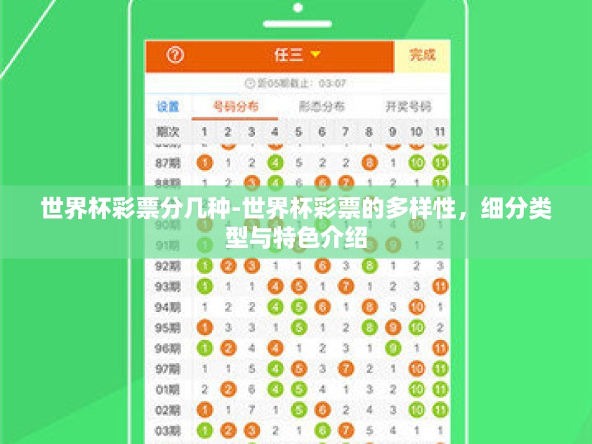 世界杯彩票分几种-世界杯彩票的多样性，细分类型与特色介绍