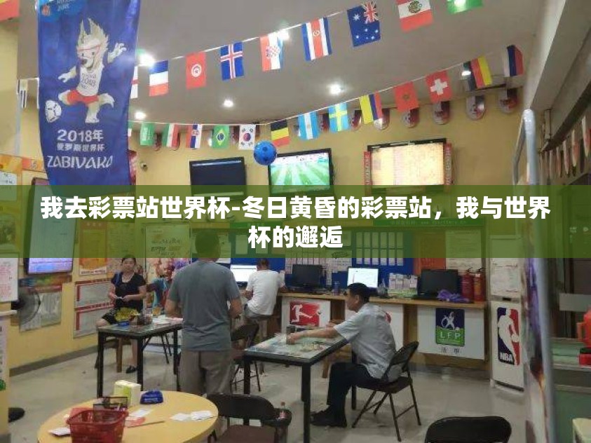 我去彩票站世界杯-冬日黄昏的彩票站，我与世界杯的邂逅