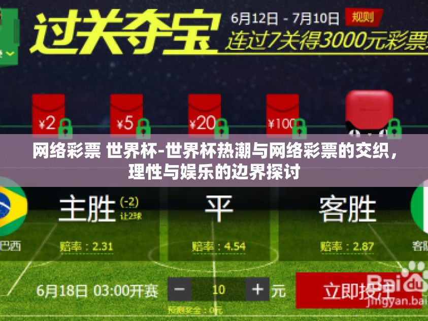 网络彩票 世界杯-世界杯热潮与网络彩票的交织，理性与娱乐的边界探讨