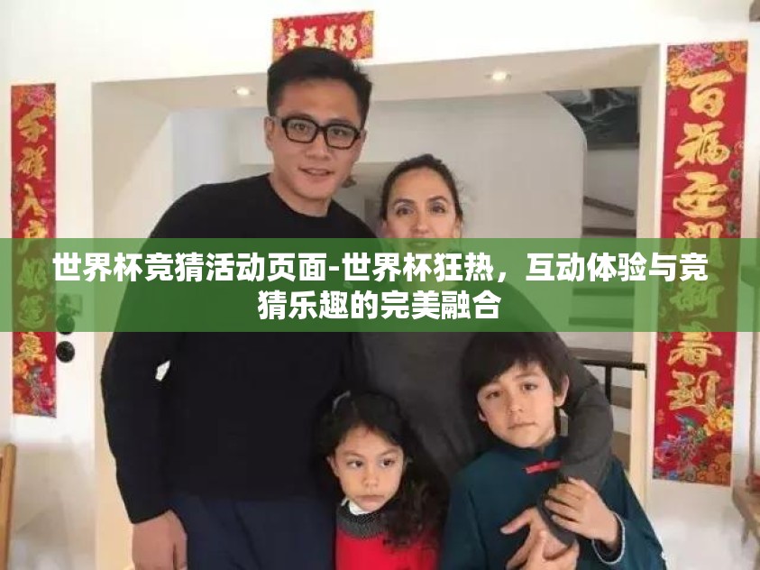 世界杯竞猜活动页面-世界杯狂热,互动体验与竞猜乐趣的完美融合 世界杯竞猜活动页面-世界杯狂热,互动体验与竞猜乐趣的完美融合