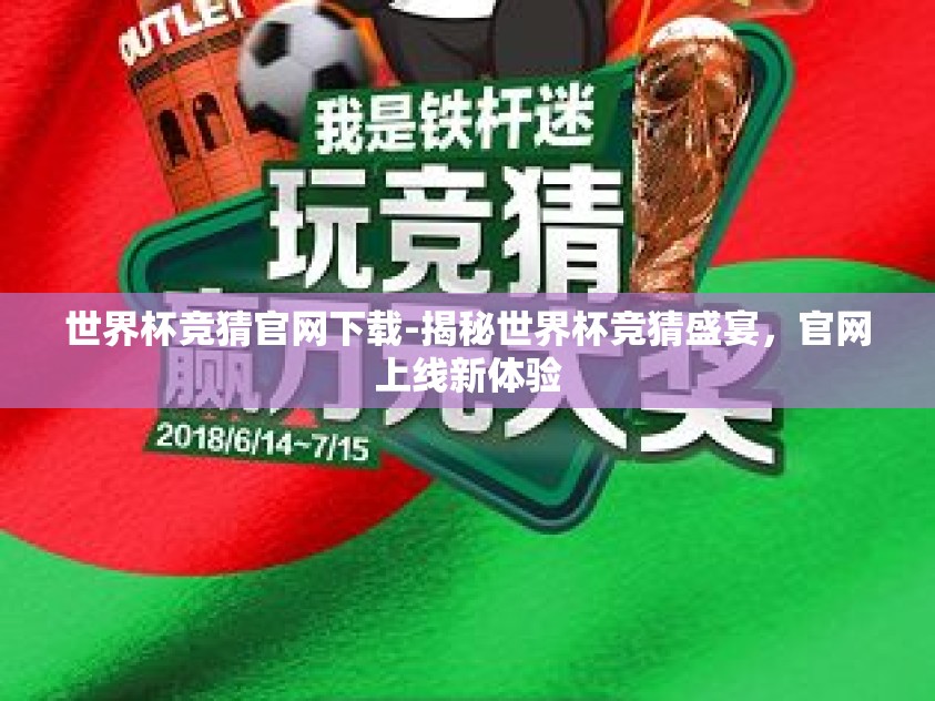 世界杯竞猜官网下载-揭秘世界杯竞猜盛宴，官网上线新体验