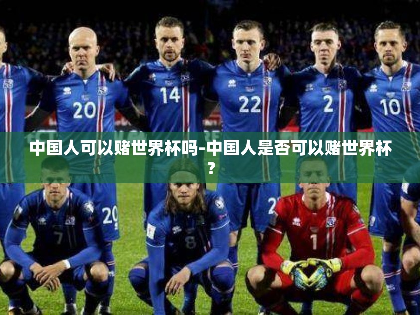 中国人可以赌世界杯吗-中国人是否可以赌世界杯？