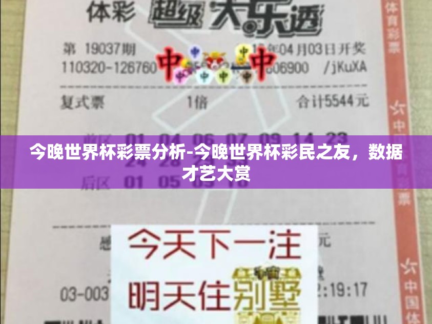 今晚世界杯彩票分析-今晚世界杯彩民之友，数据才艺大赏