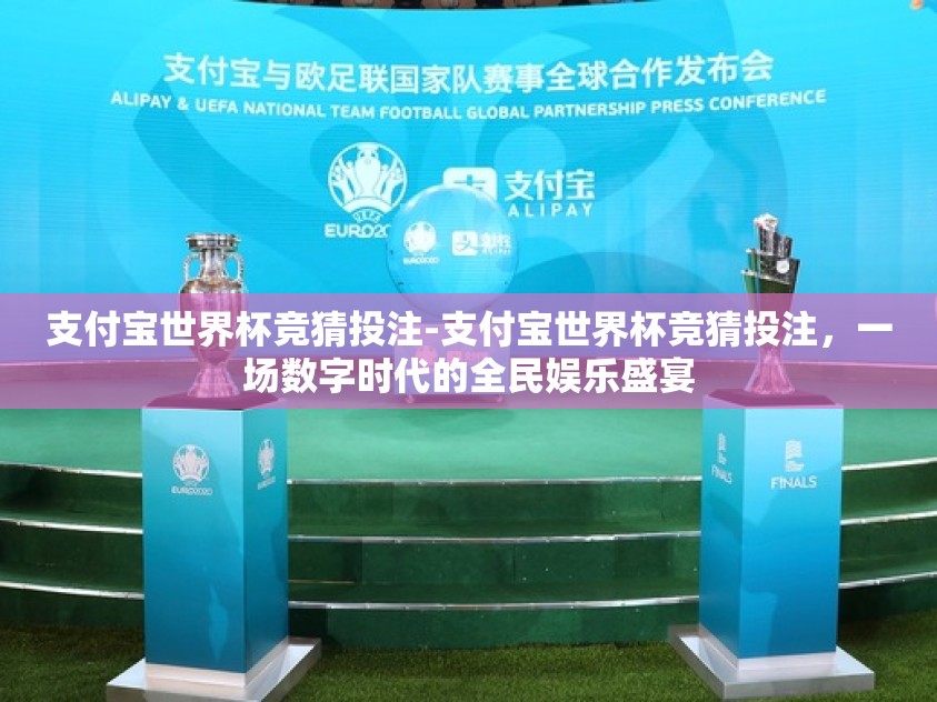 支付宝世界杯竞猜投注-支付宝世界杯竞猜投注,一场数字时代的全民娱乐盛宴 支付宝世界杯竞猜投注-支付宝世界杯竞猜投注,一场数字时代的全民娱乐盛宴