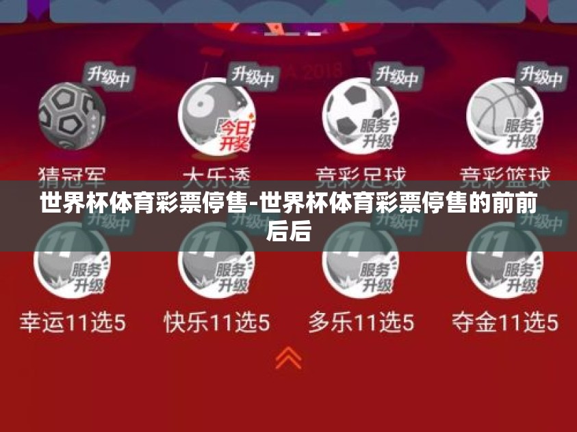 世界杯体育彩票停售-世界杯体育彩票停售的前前后后