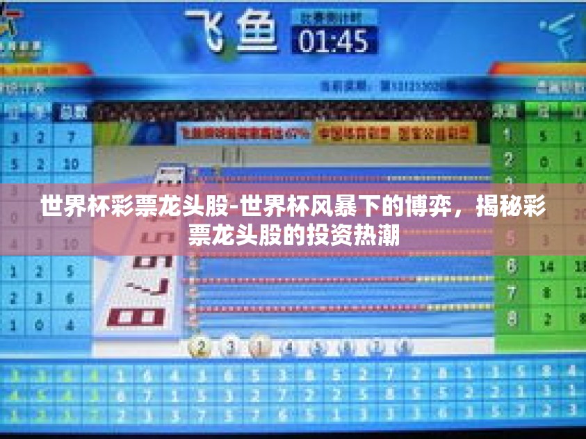 世界杯彩票龙头股-世界杯风暴下的博弈，揭秘彩票龙头股的投资热潮