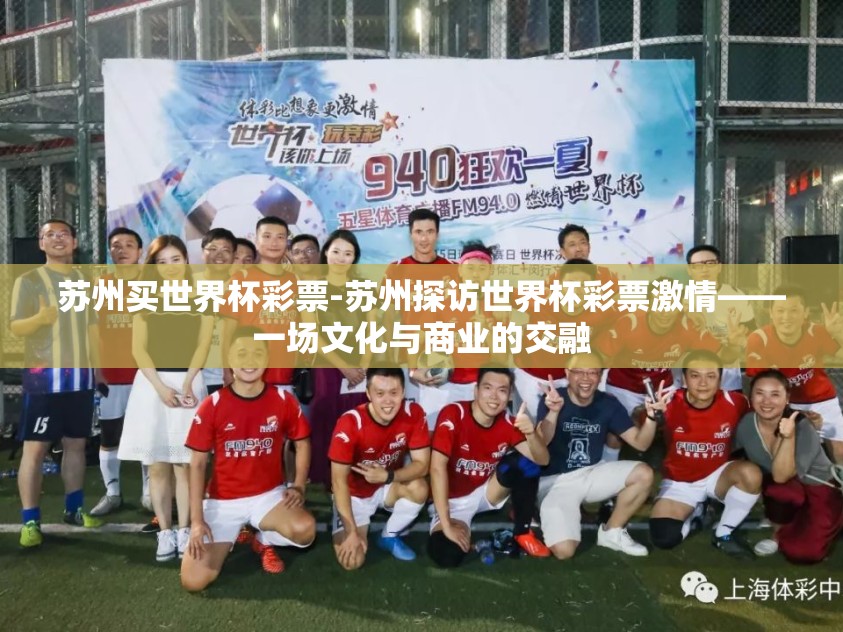 苏州买世界杯彩票-苏州探访世界杯彩票激情——一场文化与商业的交融