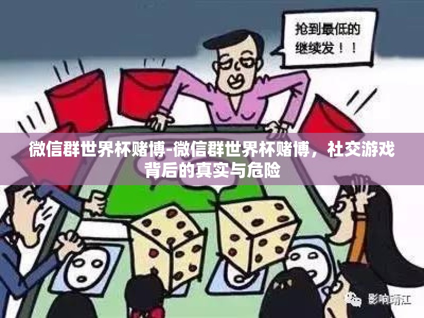 微信群世界杯赌博-微信群世界杯赌博，社交游戏背后的真实与危险