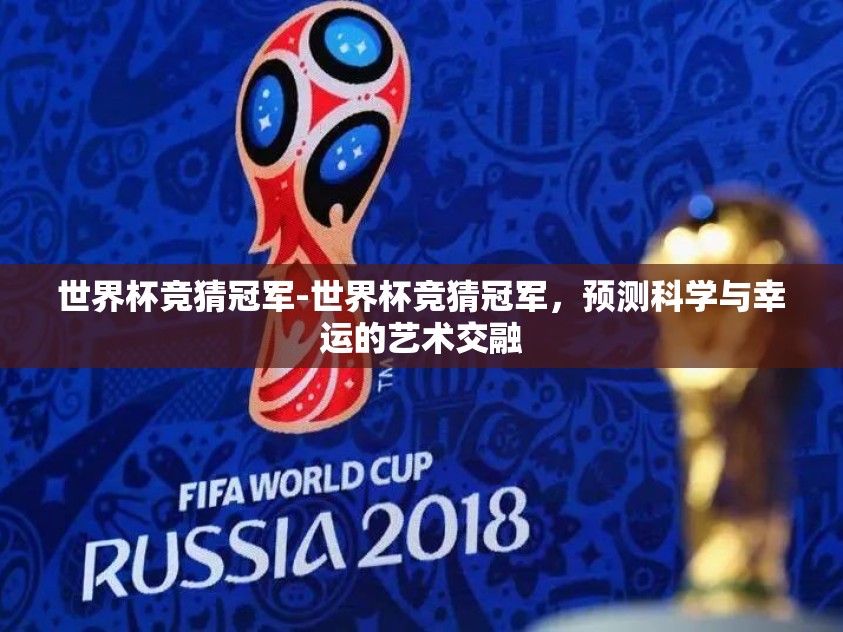 世界杯竞猜冠军-世界杯竞猜冠军，预测科学与幸运的艺术交融