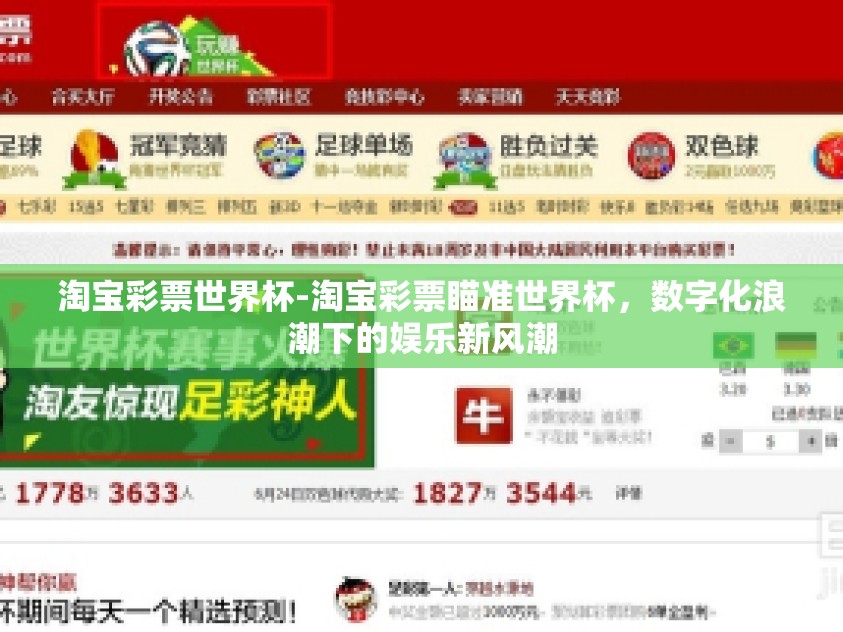 淘宝彩票世界杯-淘宝彩票瞄准世界杯,数字化浪潮下的娱乐新风潮 淘宝彩票世界杯-淘宝彩票瞄准世界杯,数字化浪潮下的娱乐新风潮