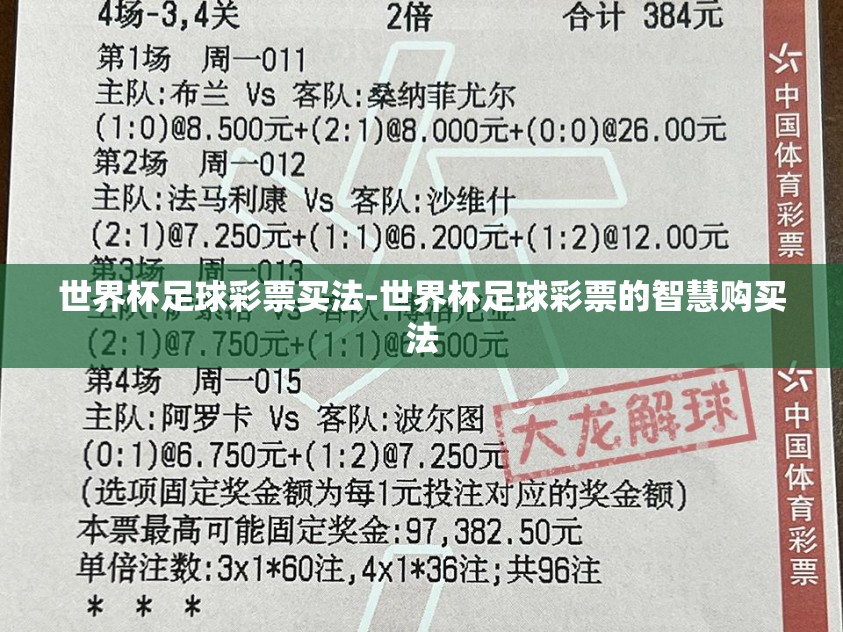 世界杯足球彩票买法-世界杯足球彩票的智慧购买法