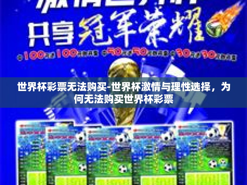 世界杯彩票无法购买-世界杯激情与理性选择，为何无法购买世界杯彩票