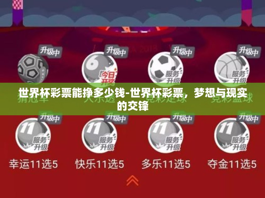 世界杯彩票能挣多少钱-世界杯彩票，梦想与现实的交锋